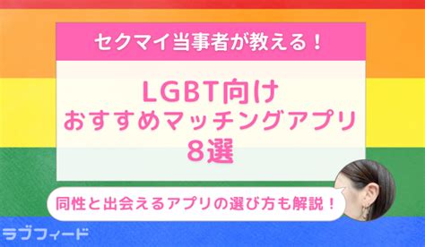 同性 セフレ|同性と出会える、LGBT向けおすすめマッチングアプリ8選